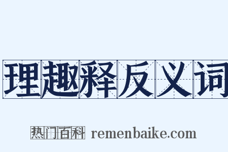 理趣释反义词是什么意思的图片